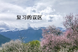 復習的誤區(qū)