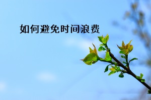 如何避免時間浪費(fèi)