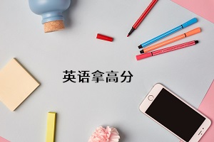 英語拿高分