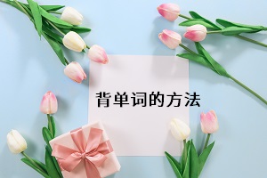 背單詞的方法