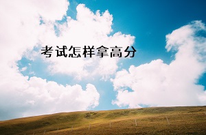 考試怎樣拿高分