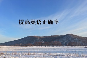 提高英語(yǔ)正確率