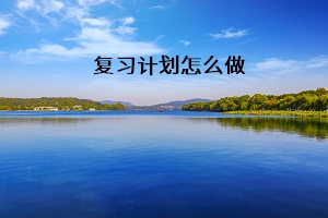 復(fù)習(xí)計劃怎么做