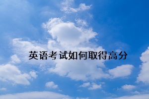 英語(yǔ)考試如何取得高分