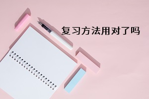 復(fù)習(xí)方法用對了嗎