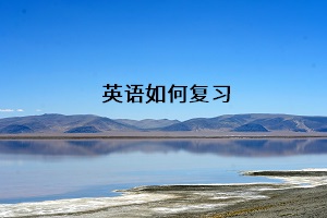 英語如何復(fù)習(xí)