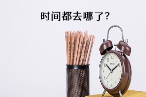 時間都去哪了？