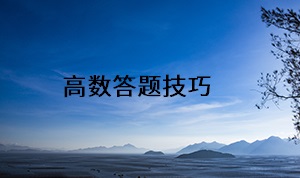 高數(shù)答題技巧