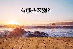 有哪些區(qū)別？