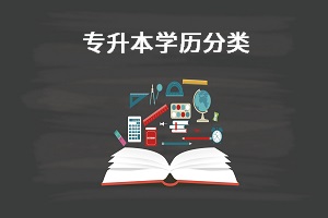 專升本學(xué)歷分類