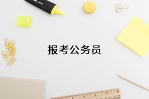 報(bào)考公務(wù)員