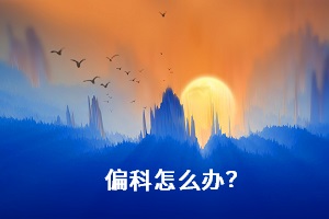 偏科怎么辦？