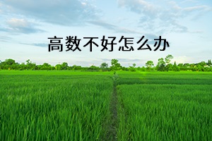 高數(shù)不好怎么辦