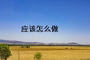 應(yīng)該怎么做