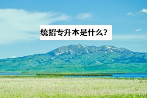 統(tǒng)招專升本可以跨省跨專業(yè)考試嗎？和自考、成考有什么區(qū)別？