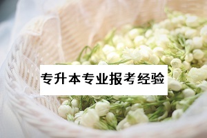 湖北省普通專升本是否有本科專業(yè)是無專科專業(yè)報(bào)考限制的？