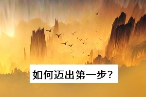 如何邁出第一步