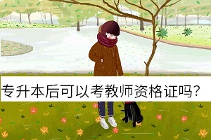 專升本后可以考幼兒教師資格證嗎