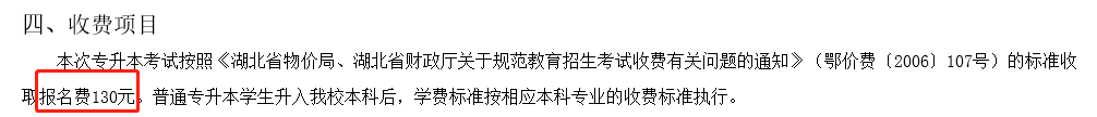 湖北民族大學2019年的報名費是130元