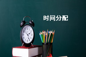 時(shí)間分配