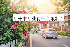 專升本專業(yè)有什么限制？