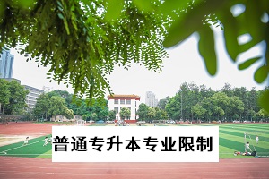 普通專升本專業(yè)有什么限制？湖北省各報(bào)考院校有什么專業(yè)報(bào)考限制？