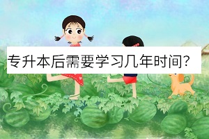 專升本后需要學(xué)習(xí)幾年時(shí)間