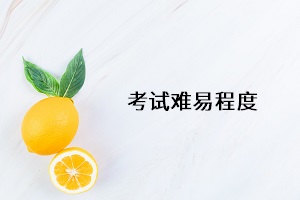 考試難易程度