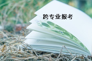 普通專升本能不能跨專業(yè)報(bào)考？如何選擇跨考專業(yè)？