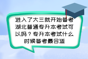 進(jìn)入了大三就開始備考湖北普通專升本考試可以嗎？專升本考試什么時候備考最合適