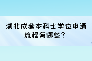 湖北成考本科士學(xué)位申請流程有哪些？