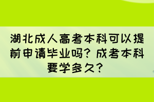 湖北成人高考本科可以提前申請(qǐng)畢業(yè)嗎？成考本科要學(xué)多久？