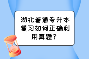 湖北普通專升本復(fù)習(xí)如何正確利用真題？